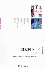 中国当代散文集 蒋子龙散文集 红豆树下