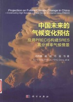 中国未来的气候变化预估 应用PRECIS构建SRES高分辨率气候情景