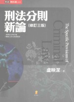 刑法分则新论 第3版
