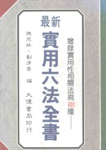 最新实用六法全书 增禄 实用性相关法规400