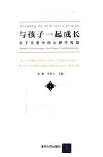 与孩子一起成长 亲子关系中的心理学智慧