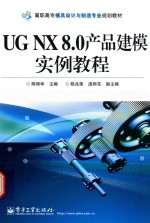 UG NX 8.0产品建模实例教程