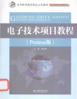 电子技术项目教程 Proteus版