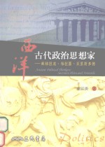 西洋古代政治思想家 苏格拉底, 柏拉图, 亚里斯多德 Socrates, Plato, and Aristotle