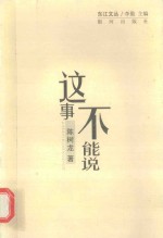 东江文丛 这事不能说