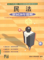 94-74年律师、司法官历解题库研习系列 民法 历届20年题解