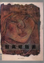 敖高娃版画
