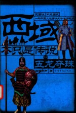 西域不只是传说 4 四五龙夺珠