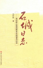 石城日志 党的群众路线教育实践督导纪实