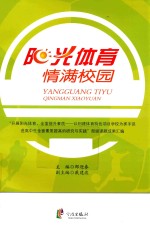 阳光体育 情满校园 “开展阳光体育,全面提升素质-以创建体育特色项目学校为抓手促进高中生全面素质提高的研究与实践”部级课题成果汇编