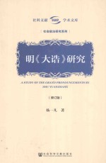 明《大诰》研究