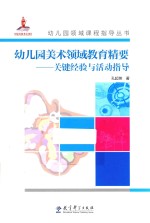 幼儿园领域课程指导丛书 幼儿园美术领域教育精要 关键经验与活动指导