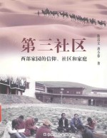 第三社区 西部家园的信仰、社区和家庭