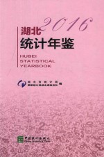 湖北统计年鉴 2016 总第32期