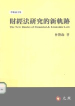 财经法研究的新轨迹