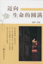 迈向生命的圆满