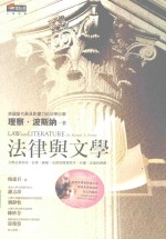法律与文学 第2版