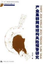 产业集群网络结构风险预警研究