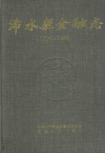 浠水县金融志 1796-1989