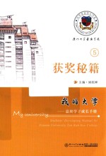 我的大学 嘉庚学子成长手册 获奖秘籍