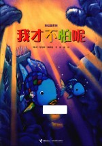 我才不怕呢