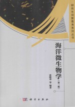 海洋微生物学 第2版