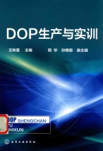 DOP生产与实训 王秋莲 王秋莲