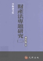 财产法专题研究 2