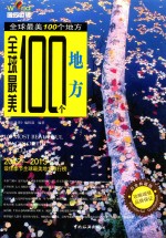 全球最美100个地方 白金典藏版