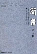 简帛 第13辑