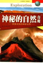 中国青少年成长必读 神秘的自然奇观