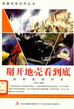 图解地球科普 掰开地壳看到底