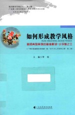 如何形成教学风格 名师典型案例的多维解读 小学卷 3
