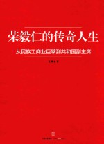 从民族工商业巨擘到共和国副主席 荣毅仁的传奇人生
