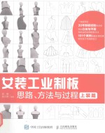 女装工业制板思路、方法与过程 上装篇