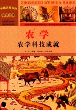 农学 农学科技成就