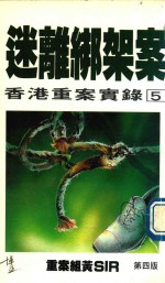 香港重案实录 迷离绑架案