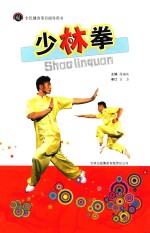 全民健身项目指导用书 少林拳