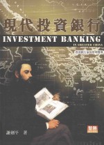 现代投资银行 投资银行家的管理宝典