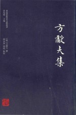 岭南思想家文献丛书 方献夫集
