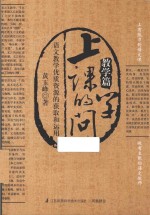 教学篇 上课的学问 语文教学优质资源的获取和运用