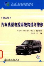 汽车典型电控系统构造与维修 第3版