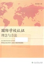 国际学校认证理念与方法