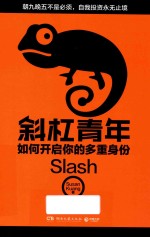 斜杠青年 如何开启你的多重身份