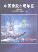 中国橡胶市场年鉴 2008