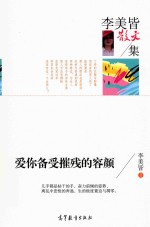 中国当代散文集 李美皆散文集 爱你备受摧残的容颜