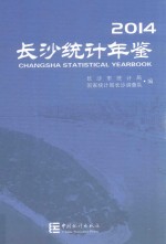 长沙统计年鉴 2014
