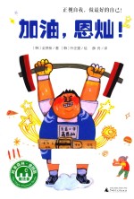 加油,恩灿!