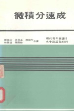 现代青年丛书 微积分速成