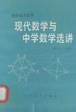 数学能力培养 现代数学与中学数学选讲